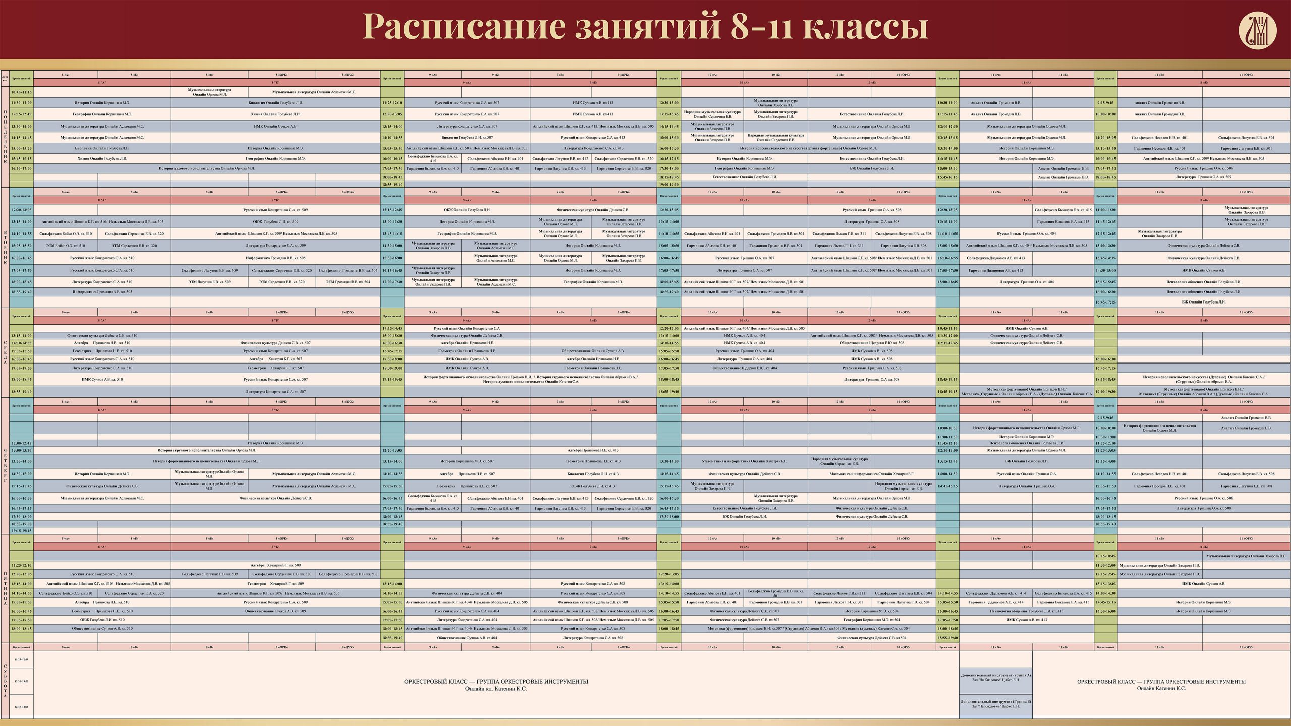 Для экр – расписание | ЦМШ.РФ